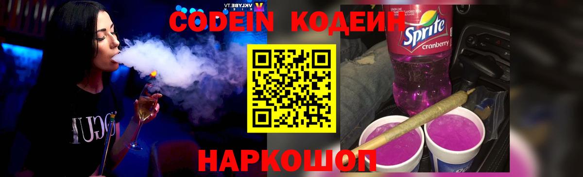 Кодеиновый сироп Lean Purple Drank  Вход с VPN  Светлоград 